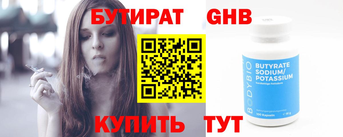БУТИРАТ 1.4BDO  Вход с VPN  Абинск 