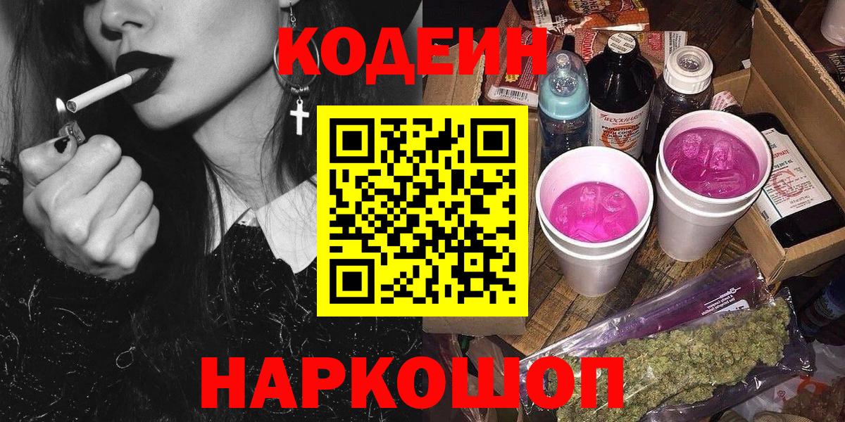 Кодеин Purple Drank  Codein напиток Lean (лин)  Вход с VPN  Абинск 